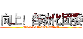 向上！自动化团委 (The Greatly AuTomAtion)