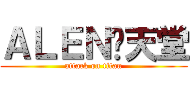 ＡＬＥＮ乄天堂 (attack on titan)