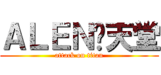 ＡＬＥＮ乄天堂 (attack on titan)