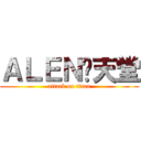 ＡＬＥＮ乄天堂 (attack on titan)