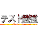 テスト勉強 (Test study)