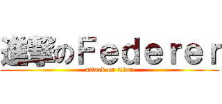 進撃のＦｅｄｅｒｅｒ (attack on titan)