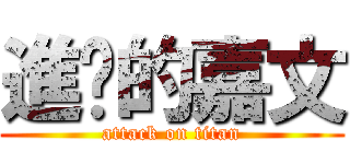進擊的嘉文 (attack on titan)