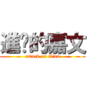 進擊的嘉文 (attack on titan)