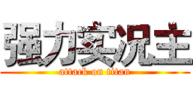 强力实况主 (attack on titan)