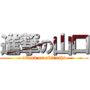 進撃の山口 (attack on akirashi)