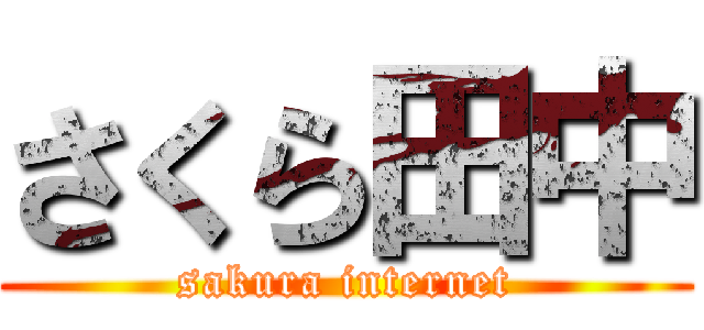 さくら田中 (sakura internet)