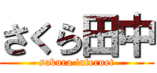 さくら田中 (sakura internet)