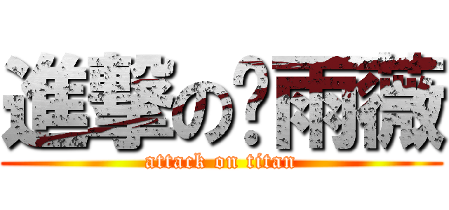 進撃の刘雨薇 (attack on titan)