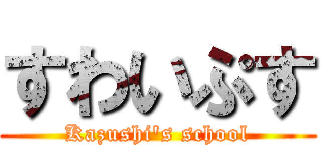 すわいぷす (Kazushi's school)