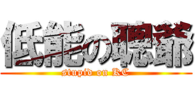 低能の聰爺 (stupid on KC)