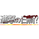 進撃の白斬雞 (attack on haha)