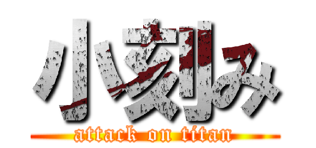 小刻み (attack on titan)
