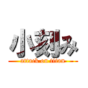 小刻み (attack on titan)