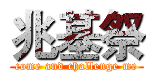 兆基祭 (come and challenge me)