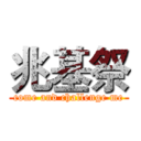 兆基祭 (come and challenge me)