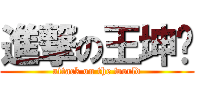 進撃の王坤仑 (attack on the world)