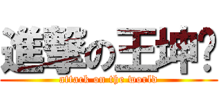 進撃の王坤仑 (attack on the world)