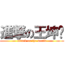 進撃の王坤仑 (attack on the world)