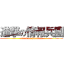 進撃の情報兵團 (attack on Snowden)