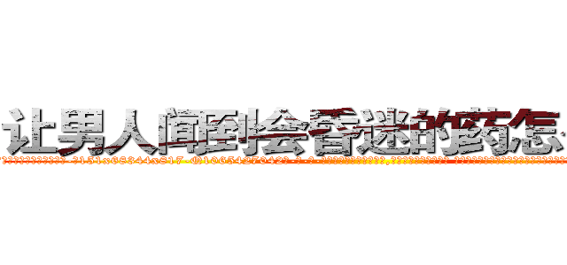 让男人闻到会昏迷的药怎么买到 (让男人闻到会昏迷的药怎么买到【电-话151x68344x817-Q1065427042元-吉-药-业】我们做的是长期生意,靠的是老客户长期支持 让男人闻到会昏迷的药怎么买到在发表了一篇http://sngk.net/70qZtU

参考消息网我们做的是长期生意,靠的是老客户长期支持也许我们早该意识到，就连鲍勃·霍斯金斯（金球奖戏剧类电影男主角 
)