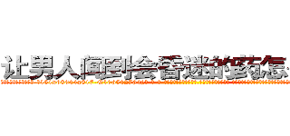 让男人闻到会昏迷的药怎么买到 (让男人闻到会昏迷的药怎么买到【电-话151x68344x817-Q1065427042元-吉-药-业】我们做的是长期生意,靠的是老客户长期支持 让男人闻到会昏迷的药怎么买到在发表了一篇http://sngk.net/70qZtU

参考消息网我们做的是长期生意,靠的是老客户长期支持也许我们早该意识到，就连鲍勃·霍斯金斯（金球奖戏剧类电影男主角 
)