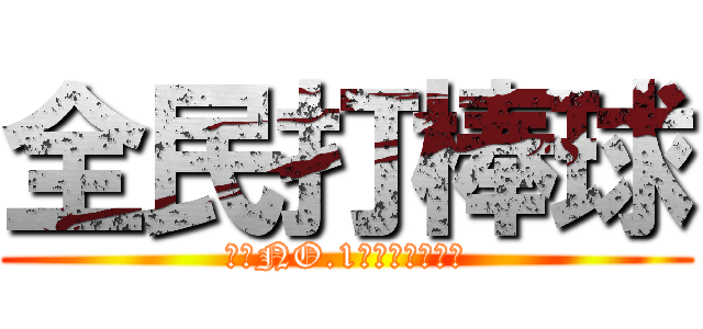 全民打棒球 (亞洲NO.1的棒球線上遊戲)