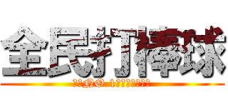 全民打棒球 (亞洲NO.1的棒球線上遊戲)