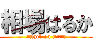 相場はるか (attack on titan)