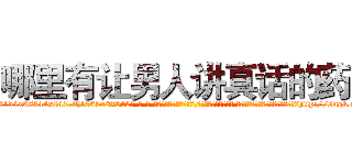 哪里有让男人讲真话的药 (哪里有让男人讲真话的药【电-话151x68344x817-Q1065427042元-吉-药-业】我们做的是长期生意,靠的是老客户长期支持 哪里有让男人讲真话的药在发表了一篇http://sngk.net/Eqf4Ky

参考消息网我们做的是长期生意,靠的是老客户长期支持也许我们早该意识到，就连鲍勃·霍斯金斯（金球奖戏剧类电影男主角 
)