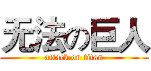 无法の巨人 (attack on titan)