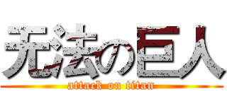 无法の巨人 (attack on titan)