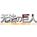 无法の巨人 (attack on titan)