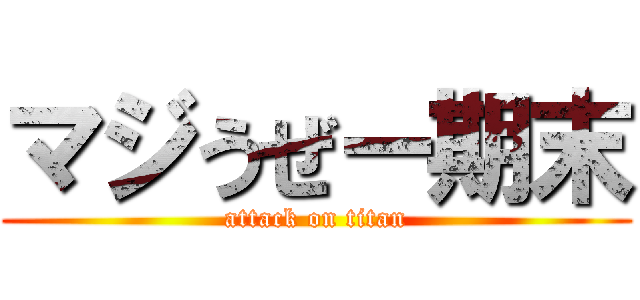 マジうぜー期末 (attack on titan)