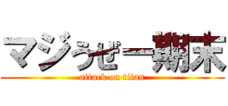 マジうぜー期末 (attack on titan)