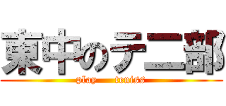 東中のテ二部 (play     teniss)