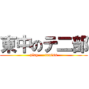 東中のテ二部 (play     teniss)