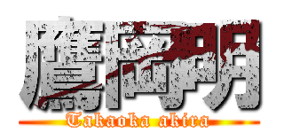 鷹岡明 (Takaoka akira)