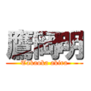 鷹岡明 (Takaoka akira)