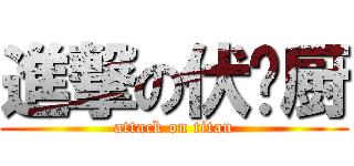 進撃の伏见厨 (attack on titan)