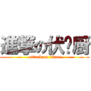 進撃の伏见厨 (attack on titan)