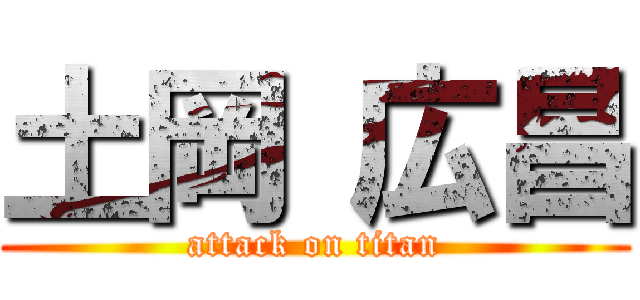 土岡 広昌 (attack on titan)