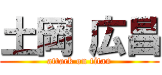 土岡 広昌 (attack on titan)