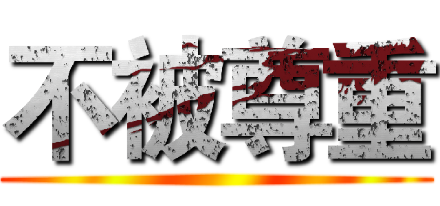 不被尊重 ()