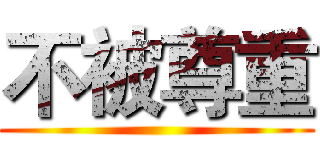 不被尊重 ()