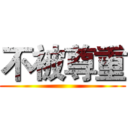 不被尊重 ()