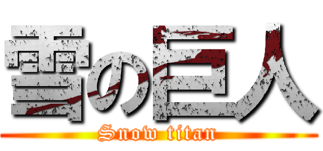 雪の巨人 (Snow titan)