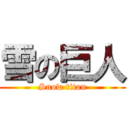 雪の巨人 (Snow titan)