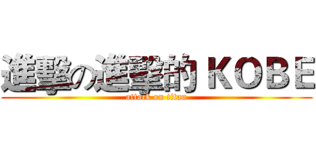 進擊の進擊的 ＫＯＢＥ (attack on titan)