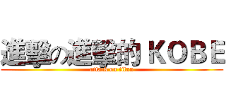 進擊の進擊的 ＫＯＢＥ (attack on titan)